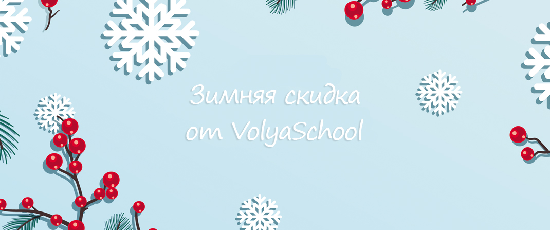 Зимняя скидка от VolyaSchool